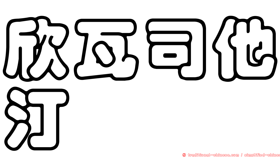 欣瓦司他汀　